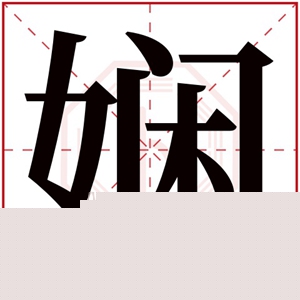 娴字的女孩名字洋气 女孩名字娴后配什么字好