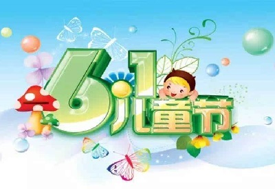 020六一儿童节宜忌，六一儿童节出生的宝宝乳名大全"