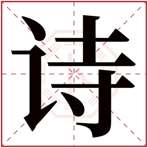 诗字的女孩名字大全 女生名字带诗