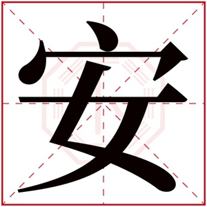 属土女孩取名带安字 带安字的女孩名字寓意好
