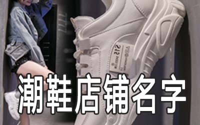 比较潮的鞋店名字大全