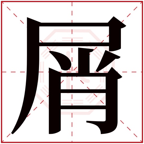 屑字五行属什么 屑字在康熙字典里多少画 屑字起名的寓意含义