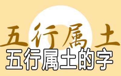 五行属土的吉祥汉字有哪些 如何判断五行属土的字