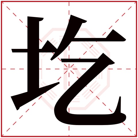 圪字五行属什么 圪字在康熙字典里多少画 圪字起名的寓意含义