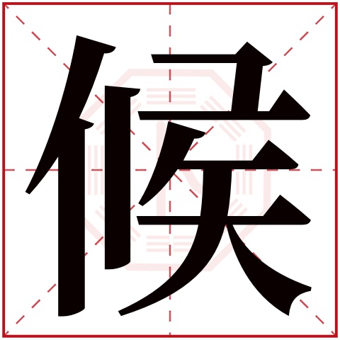 候字五行属什么 候字在康熙字典里多少画 候字起名的寓意含义
