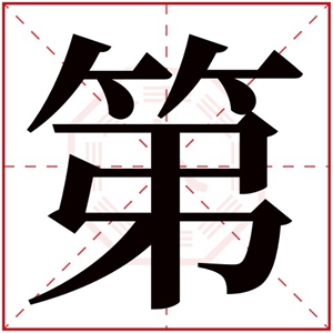 带第字给男孩取名 第字与什么字搭配好听