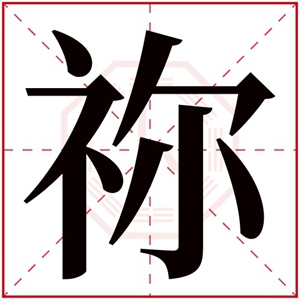 牛年祢字的男孩名字 含有祢的男孩名字