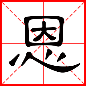恩是什么意思 带恩字的男孩名字 用恩字起名的寓意