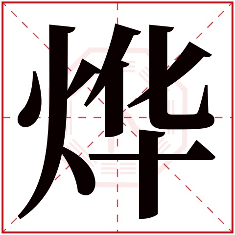 烨字五行属什么 烨字在康熙字典里多少画 烨字起名的寓意含义