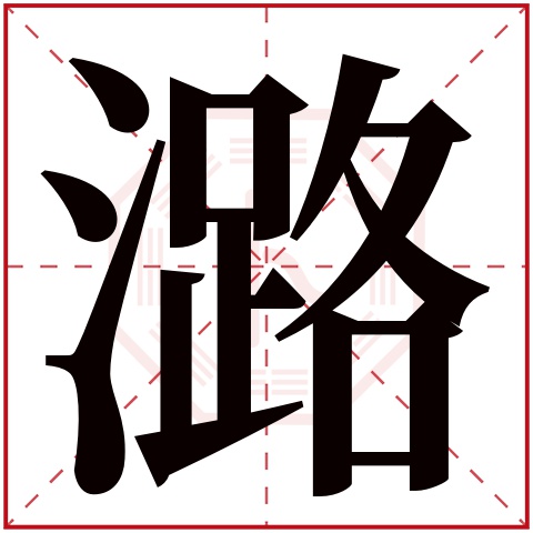 潞字五行属什么 潞字在康熙字典里多少画 潞字起名的寓意含义