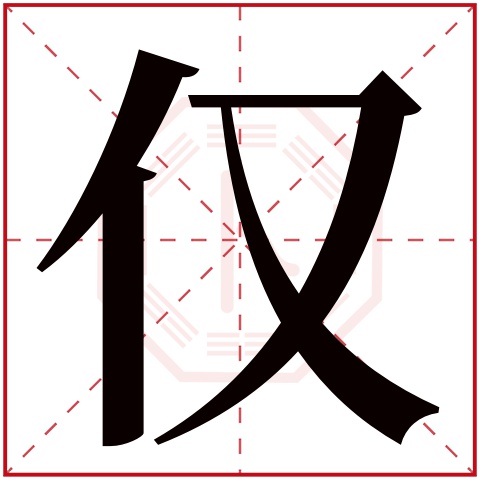 仅字五行属什么 仅字在康熙字典里多少画 仅字起名的寓意含义