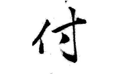 付姓宝宝怎么用诗句起个有深意的名字呢