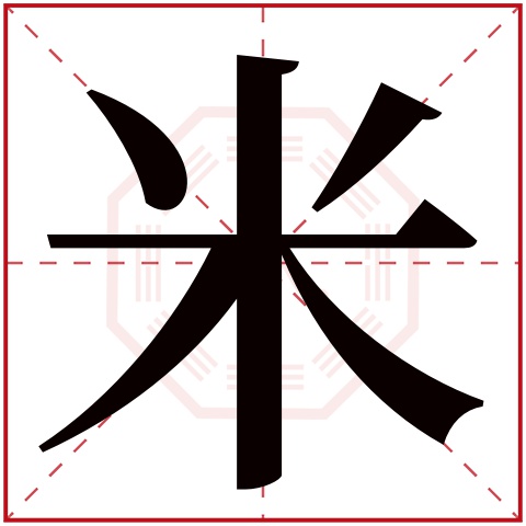 米字五行属什么 米字在康熙字典里多少画 米字起名的寓意含义