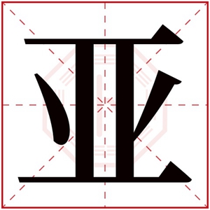 名字带亚的女孩名字 和亚搭配的女孩名字