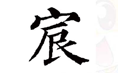 宝宝名字带宸字该怎么取名才有好寓意