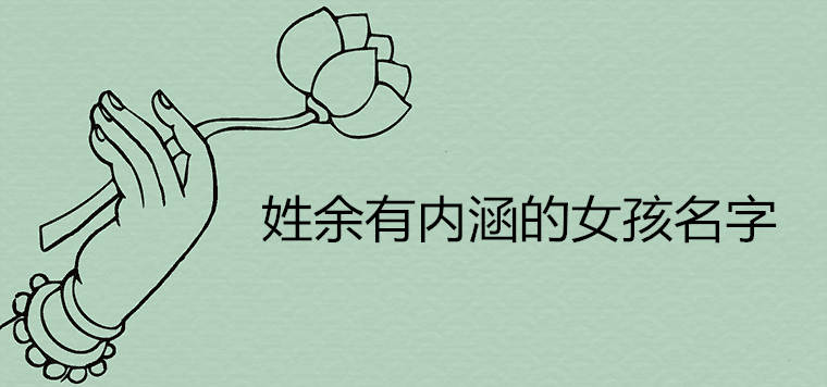 姓余的女孩有内涵名字2020