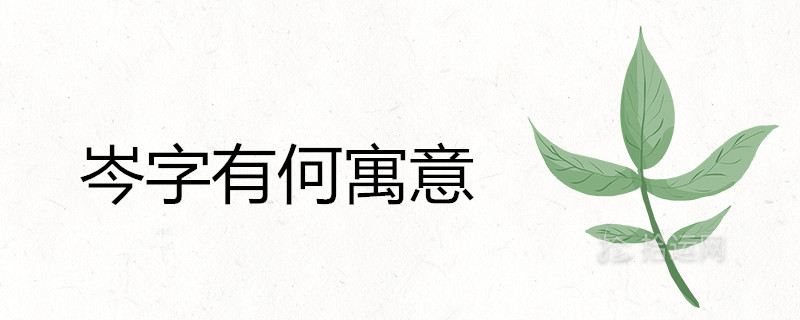 岑字有何寓意 做名字好不好
