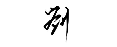 好听姓刘的男孩名字大全