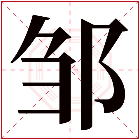 邹字五行属什么 邹字在康熙字典里多少画 邹字起名的寓意含义