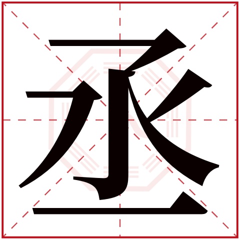 丞字五行属什么 丞字在康熙字典里多少画 丞字起名的寓意含义