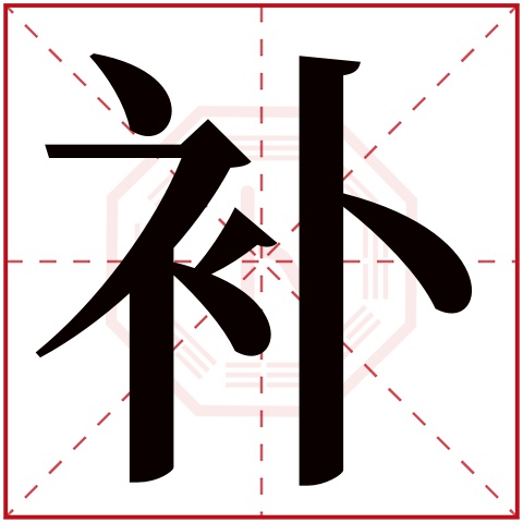 补字五行属什么 补字在康熙字典里多少画 补字起名的寓意含义