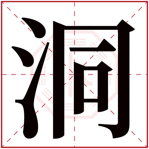 洞字五行属什么 洞字在康熙字典里多少画 洞字起名的寓意含义