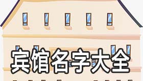 能招来生意的宾馆起名字大全 宾馆名字怎么取