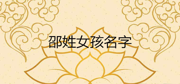 邵姓起名女孩名字洋气大全