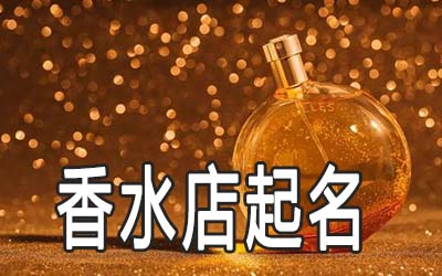 创意好听的香水店名称怎么起