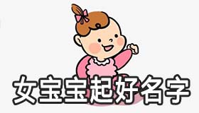 怎么给2021的女宝宝起个好名字