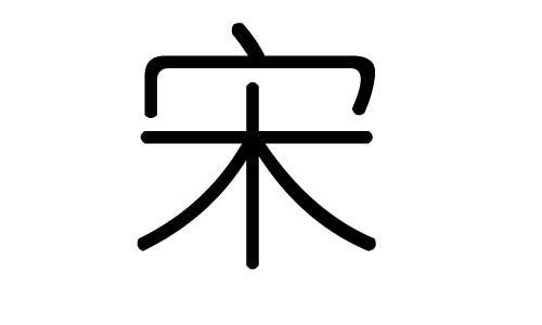 最新的宋姓霸气的男孩起名字