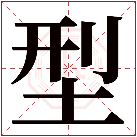 型字五行属什么 型字在康熙字典里多少画 型字起名的寓意含义