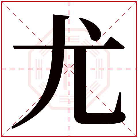 尤字五行属什么 尤字在康熙字典里多少画 尤字起名的寓意含义
