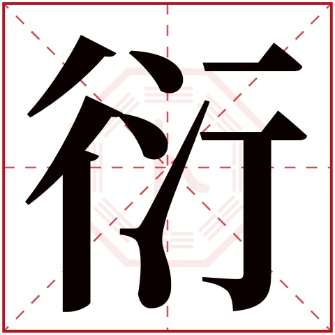 衍字五行属什么 衍字在康熙字典里多少画 衍字起名的寓意含义