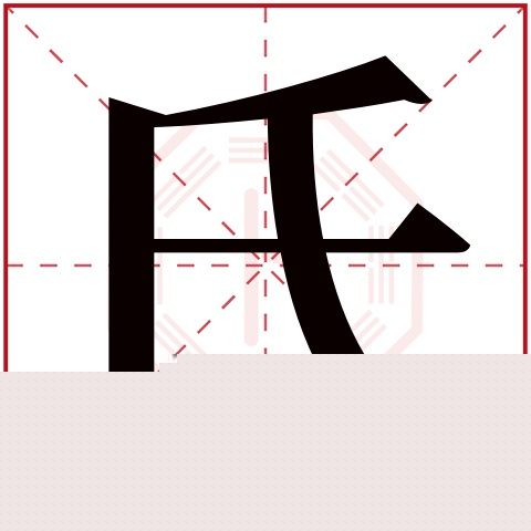 氐字五行属什么 氐字在康熙字典里多少画 氐字起名的寓意含义