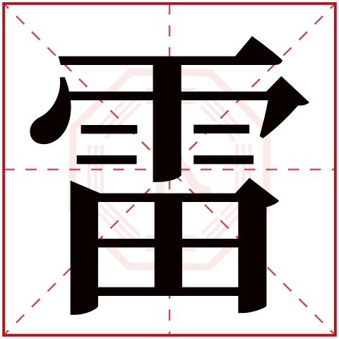 雷字五行属什么 雷字在康熙字典里多少画 雷字起名的寓意含义