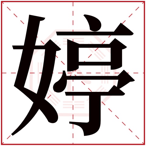 婷字五行属什么 婷字在康熙字典里多少画 婷字起名的寓意含义