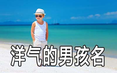 时尚洋气的男孩名字有哪些