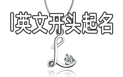 l英文开头的化妆品品牌怎么起名