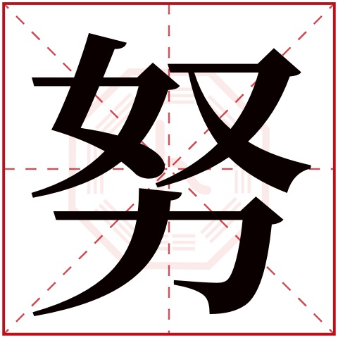 努字五行属什么 努字在康熙字典里多少画 努字起名的寓意含义