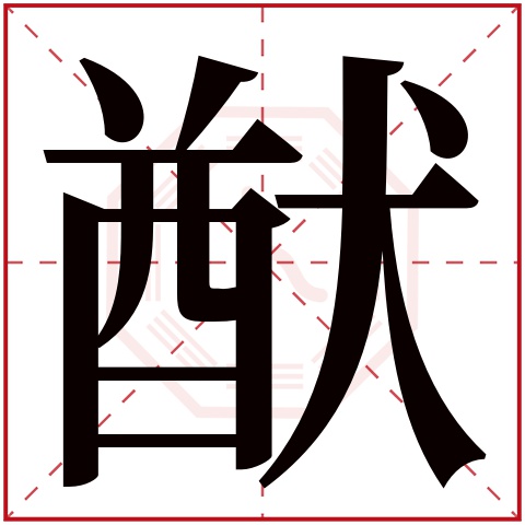 猷字五行属什么 猷字在康熙字典里多少画 猷字起名的寓意含义