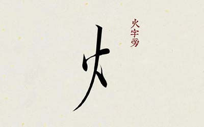 有灵气的带火字旁的女孩名字