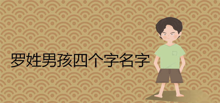 罗姓霸气男孩四个字名字