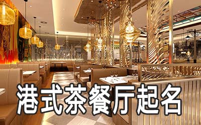 个性港式茶餐厅名字该怎么起