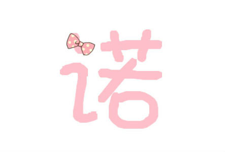 宝宝起名带诺字配什么字取名好听
