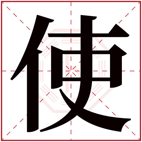 使字五行属什么 使字在康熙字典里多少画 使字起名的寓意含义