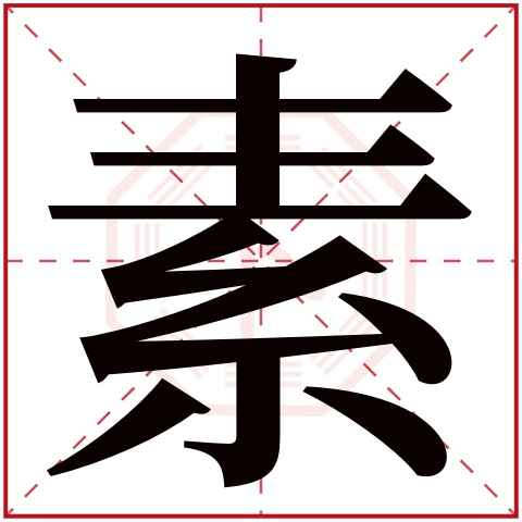 素字五行属什么 素字在康熙字典里多少画 素字起名的寓意含义