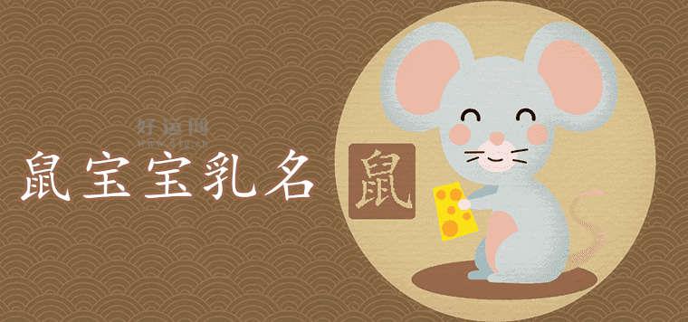 00分乳名男鼠宝宝如何取幸运"