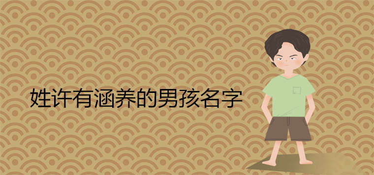 姓许的男孩名字有涵养推荐