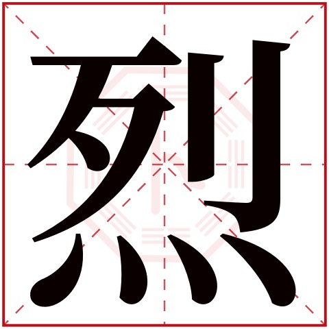 烈字五行属什么 烈字在康熙字典里多少画 烈字起名的寓意含义